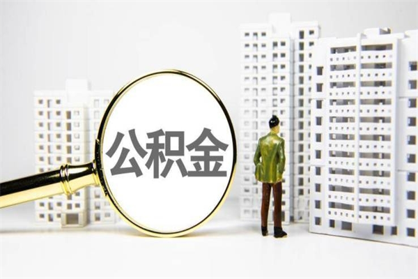 龙海宝鸡公积金提取代办（龙海宝鸡取公积金需要什么材料）