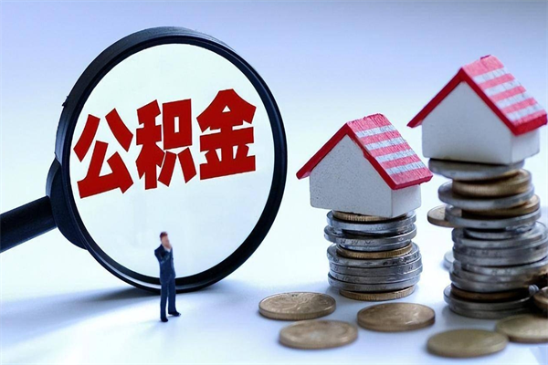 龙海黄牛为啥能提取我的公积金（龙海找黄牛办理公积金提取会影响什么）